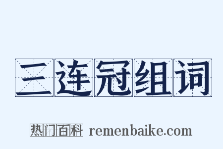 三连冠组词是什么意思的图片